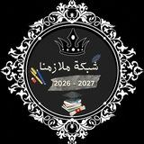 شبكة ملازمنا
