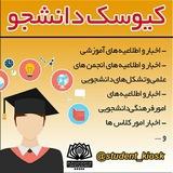 کیوسک دانشجو - دانشجویان پیام نور کاشان