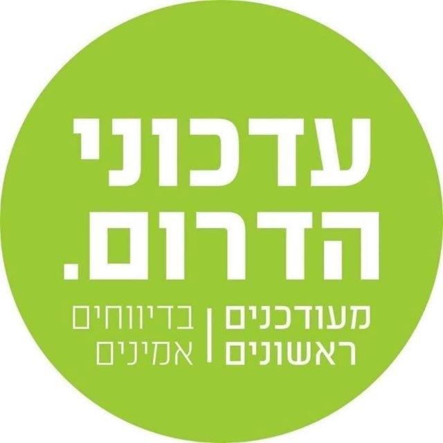 עדכוני הדרום