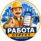 Работа Сургут