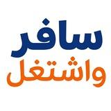 سافر واشتغل