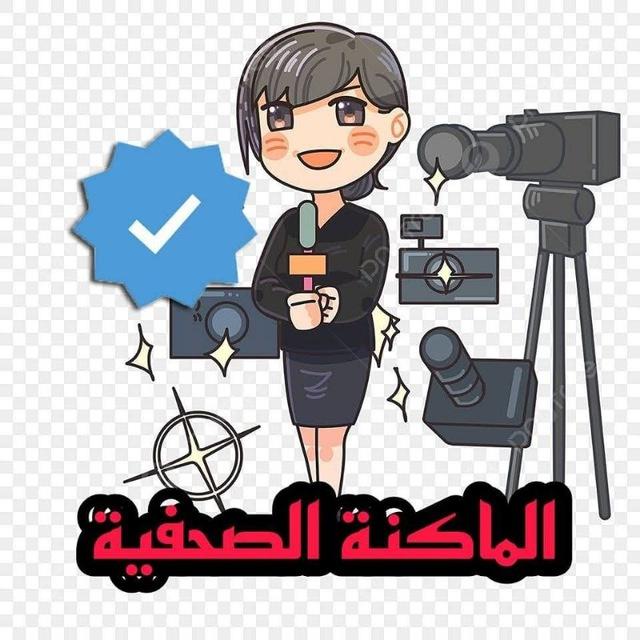 الماكنة الصحفية