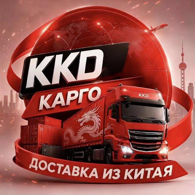 Доставка из Китая 🇨🇳 Карго KKD