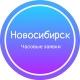 Часовые заявки|Новосибирск
