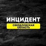 Инцидент Свердловская Область №1