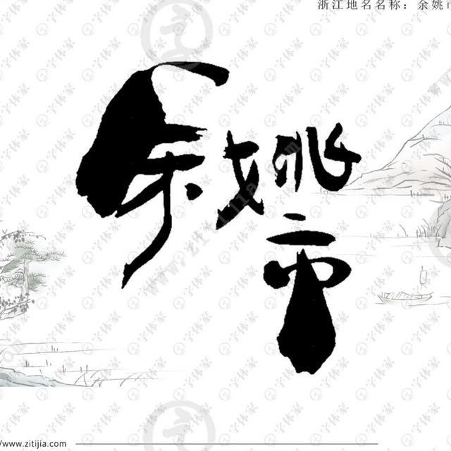 余姚一店海选