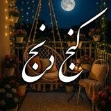 کنج دنج