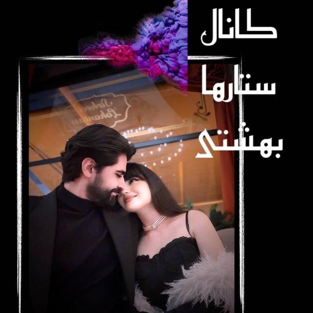 🧿✨ ڪَِــاَِنَِاَِلَِ سَِــَِتَِـاَِرَِهَِ هَِاَِیَِ بَِهَِشَِـَِتَِـیَِ✨🧿