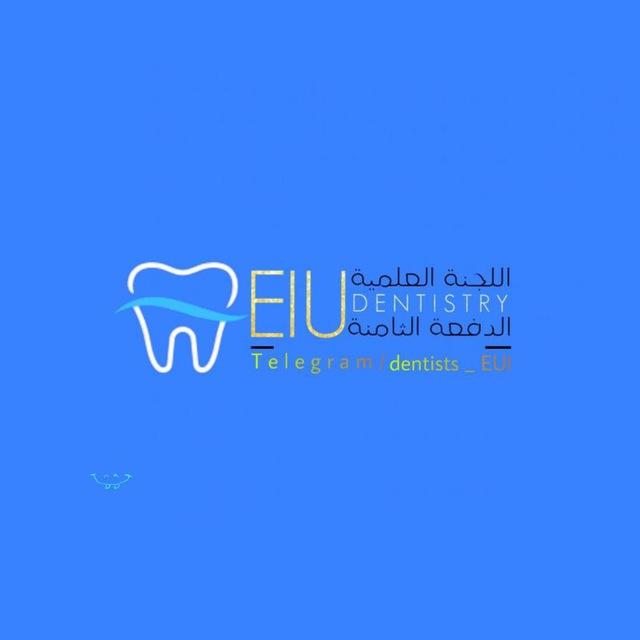 اللجنة العلمية الدفعة الثامنة طب أسنان الجامعة الإماراتية اليمن📚🦷