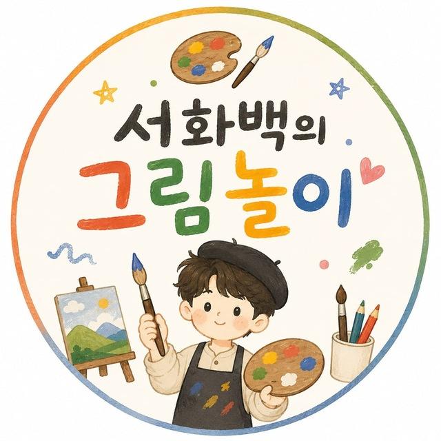 서화백의 그림놀이 🚀