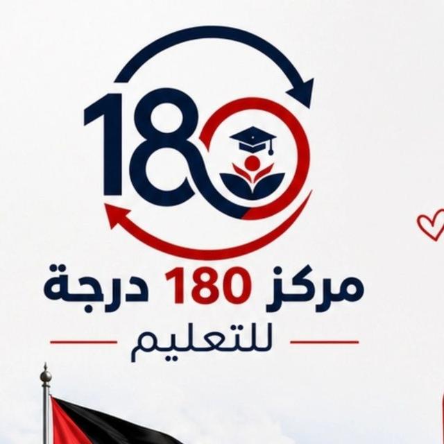 مركز 180 درجة للتعليم