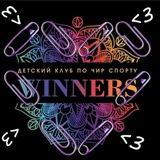 СПОРТКЛУБ WINNERS