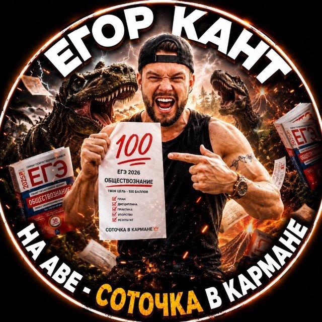 Егор Кант ЕГЭ обществознание | ХистКант