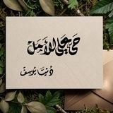 حيَّ على الأَملْᥫ᭡