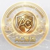 AC国际支付频道