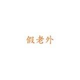 假老外 | Комьюнити китаистов