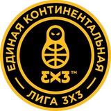 Единая Лига 3х3