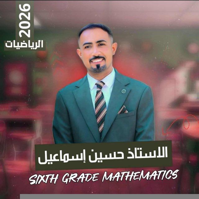 الاستاذ حسين اسماعيل/ رياضيات السادس العلمي