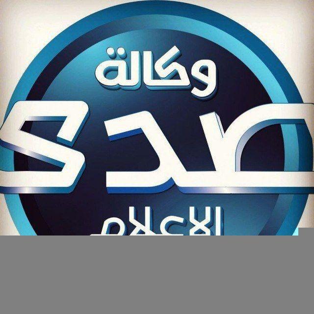 وكالة صدى الاعلام للانباء