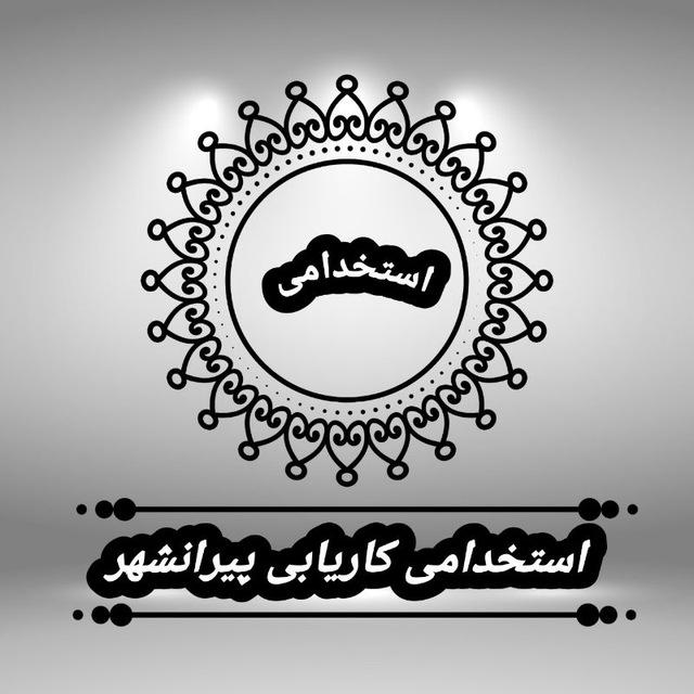 استخدامی کاریابی پیرانشهر