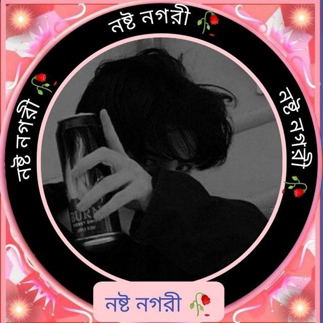 নষ্ট নগরী 🥀😅🥀