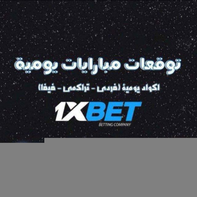 توقعات مضمونه 1xbet🔥🔥