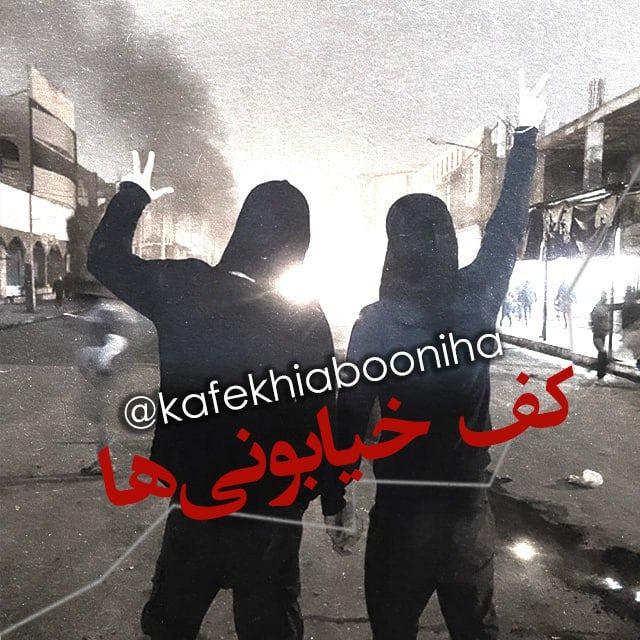 کف خیابونی ها