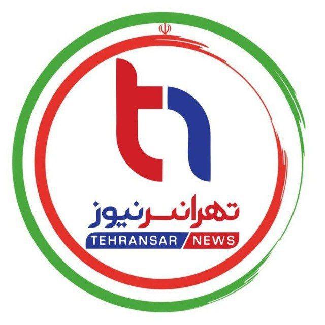 تهرانسرنیوز📣