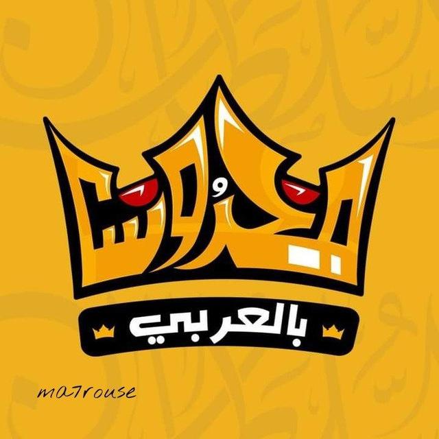 محروس بالعربي