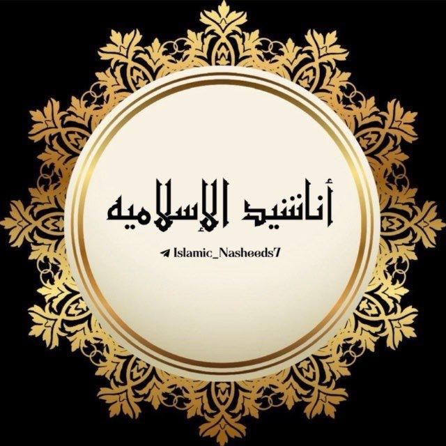 أناشيد الإسلامية⚜️