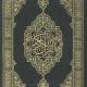 القرآن الكريم