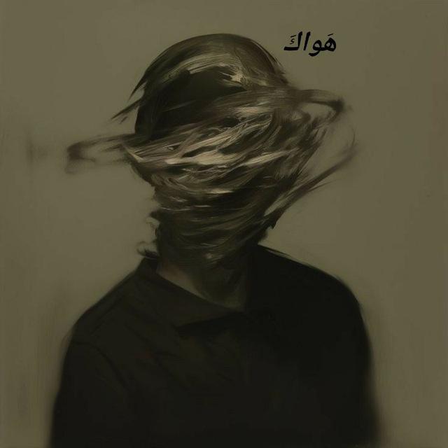 هَــواكَ..