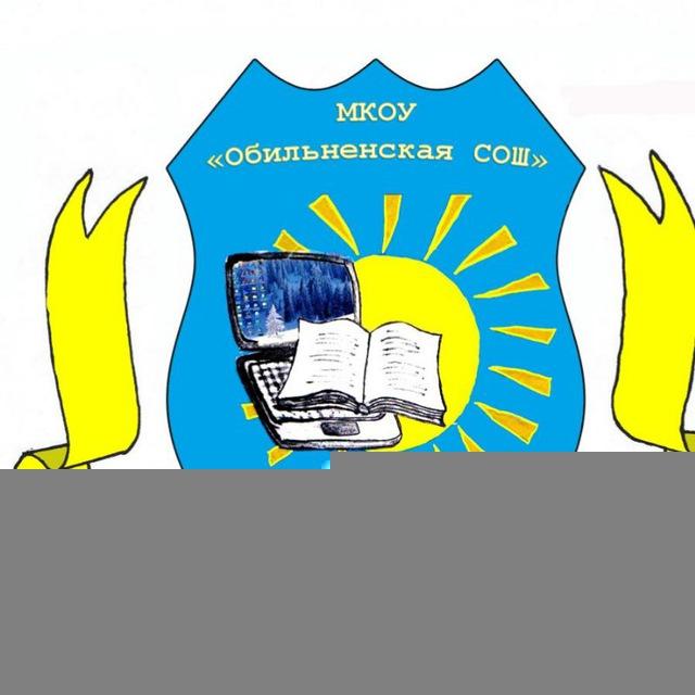 МКОУ «Обильненская СОШ» Сарпинский район