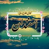کانال اطلاع رسانی اسفندان
