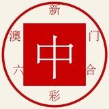 六合彩分享交流群
