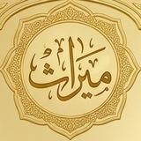 ميراث | للمجالس العلمية
