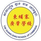 柬埔寨廣肇學校（The Guang Zhao School of Cambodia）