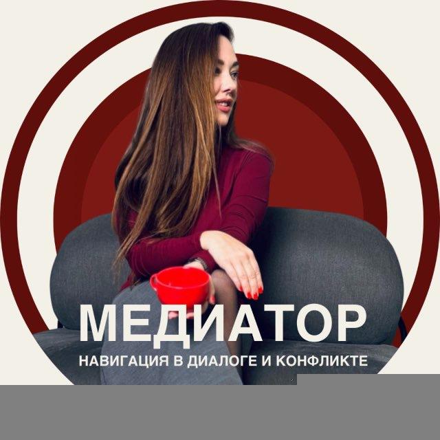 МЕДИАТОР 🤝ГОНЧАРОВА ЕКАТЕРИНА
