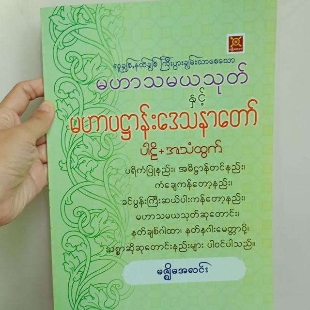 မဟာသမယုတ်+ပဌာန်းဒေသနာတော်