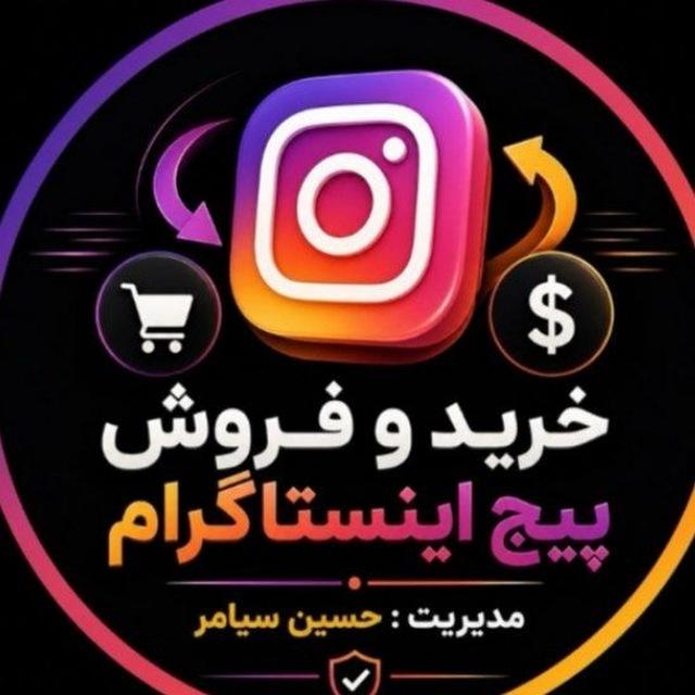 خرید و فروش پیج اینستاگرام