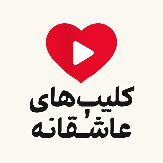 کلیپ های عاشقانه