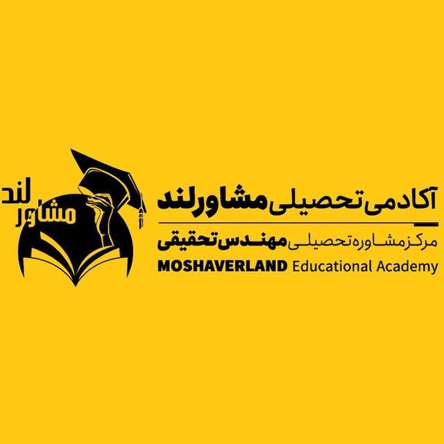مركز مشاوره تحصيلي مهندس تحقيقي