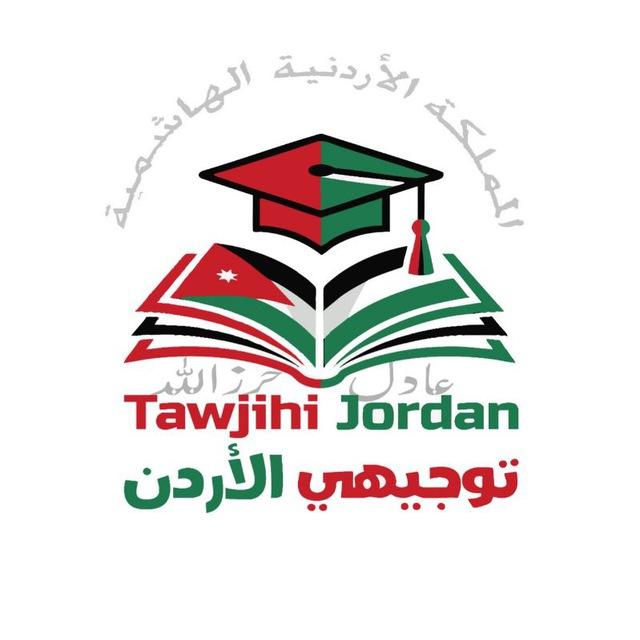 توجيهي الأردن 🇯🇴