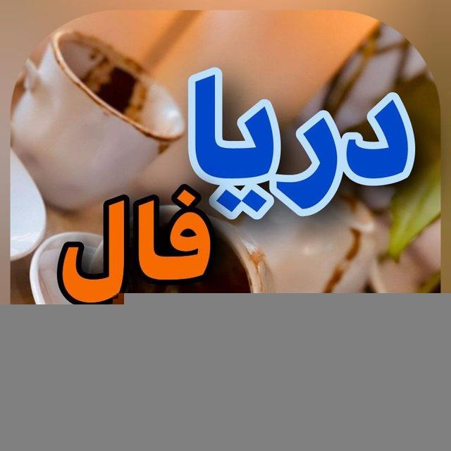 دریافال