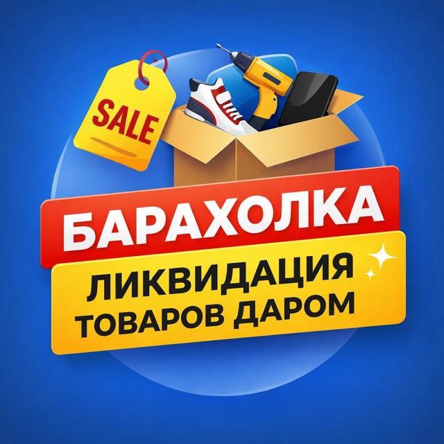 Барахолка | Ликвидация | Ростов