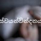 ස්වයං වින්දනය...😘😘