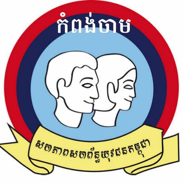 ព័ត៌មាន ស.ស.យ.ក កំពង់ចាម