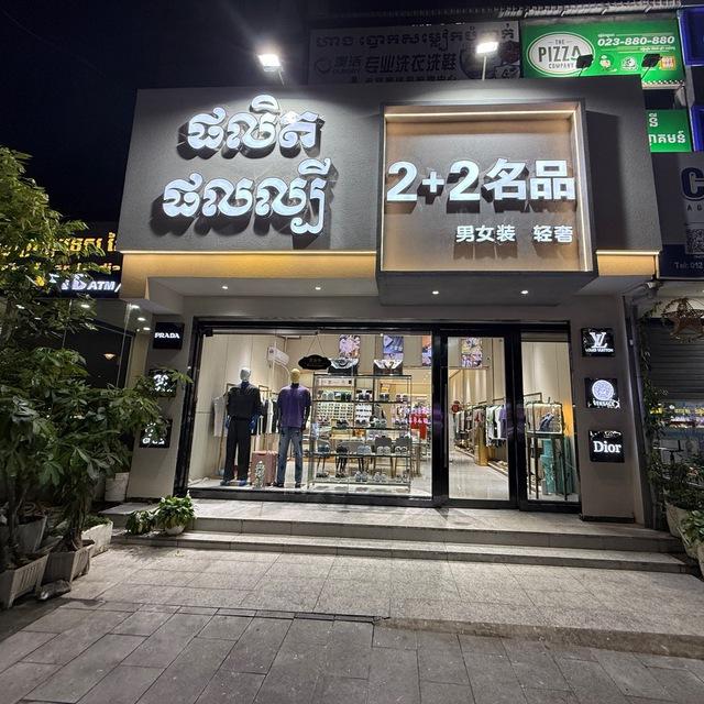 2+2名品