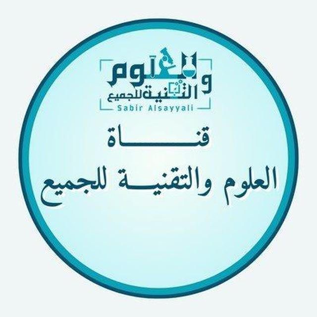 العلوم والتقنية للجميع