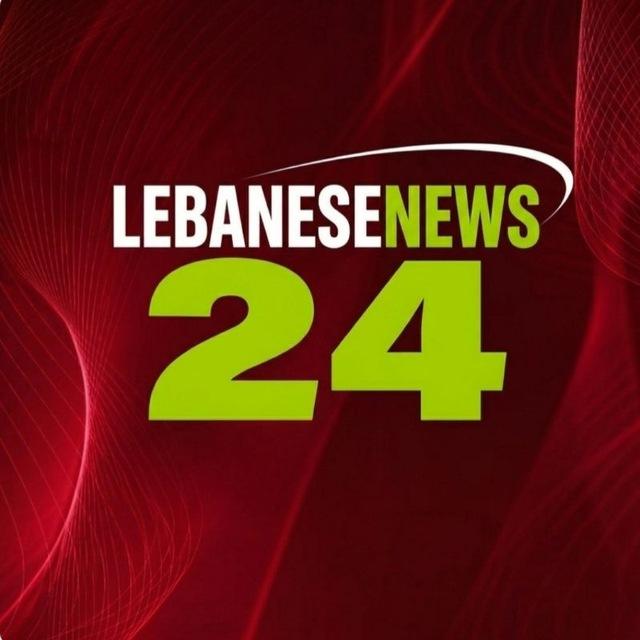Lebanesenews24🇱🇧